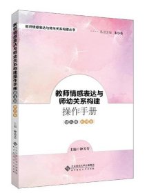 教师情感表达与师幼关系构建操作手册幼儿园教师卷