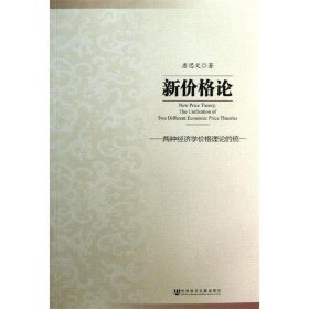 新价格论:两种经济学价格理论的统一