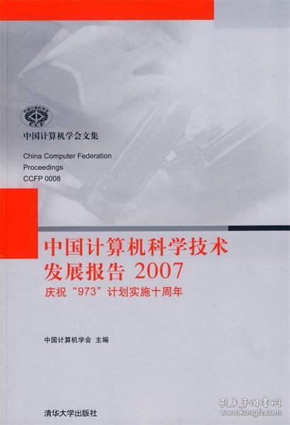 中国计算机科学技术发展报告2007