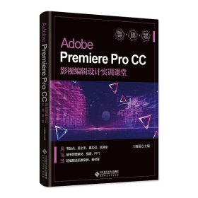 Adobe PremierePro CC影视编辑设计实训课堂