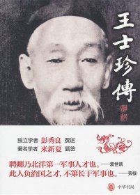 王士珍传