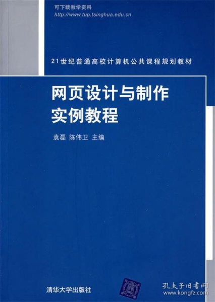 网页设计与制作实例教程/21世纪普通高校计算机公共课程规划教材