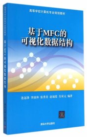 基于MFC的可视化数据结构/高等学校计算机专业规划教材