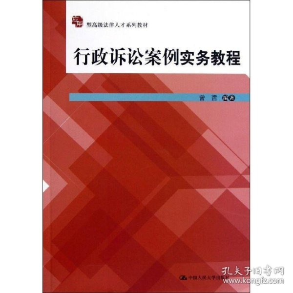 应用型高级法律人才系列教材：行政诉讼案例实务教程