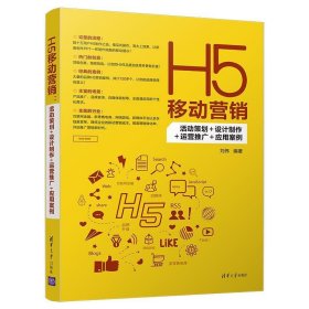 H5移动营销：活动策划+设计制作+运营推广+应用案例