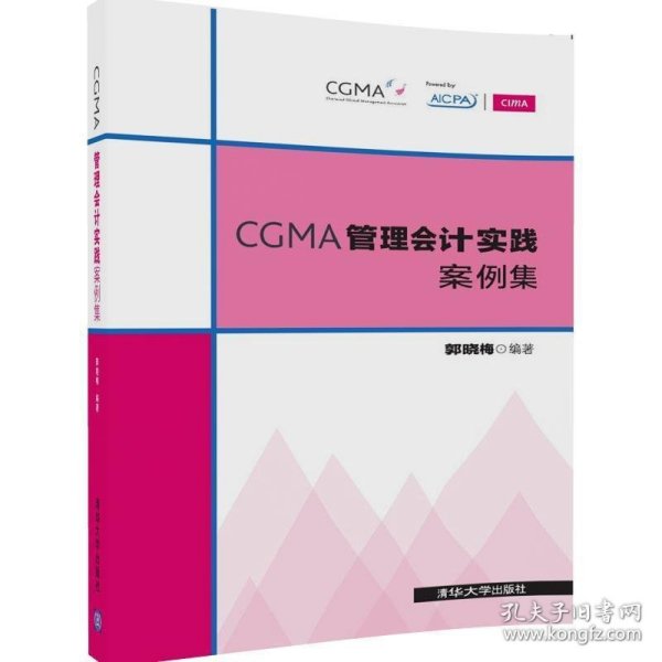 CGMA管理会计实践案例集