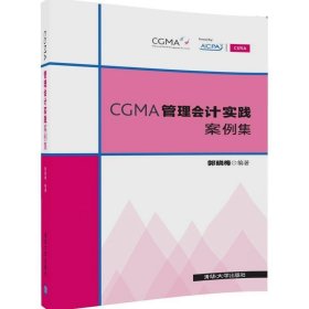 CGMA管理会计实践案例集