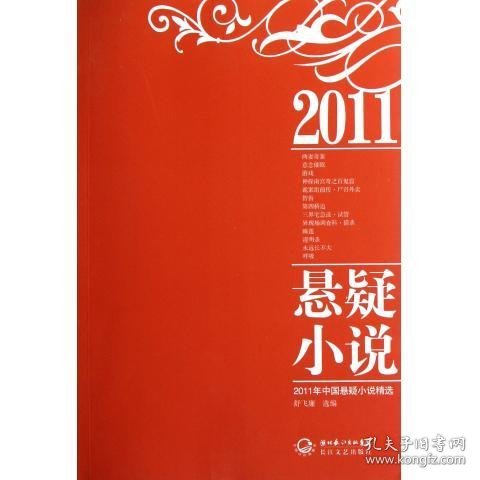 2011年中国悬疑小说精选