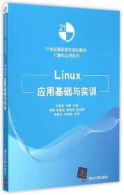 Linux应用基础与实训