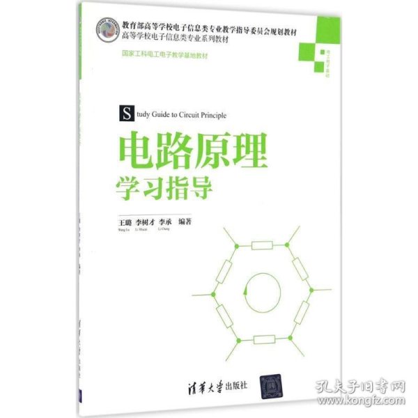 电路原理学习指导/高等学校电子信息类专业系列教材