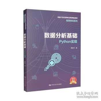 数据分析基础——Python实现（新编21世纪高等职业教育精品教材·智慧财经系列）