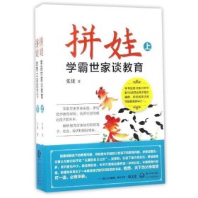 拼娃:学霸世家谈教育(全2册)