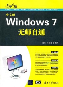 无师自通：中文版Windows 7无师自通