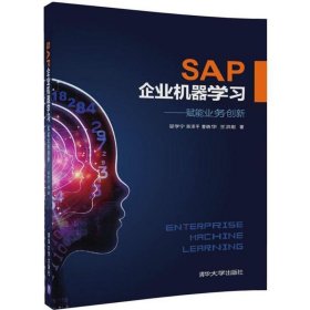 SAP企业机器学习——赋能业务创新