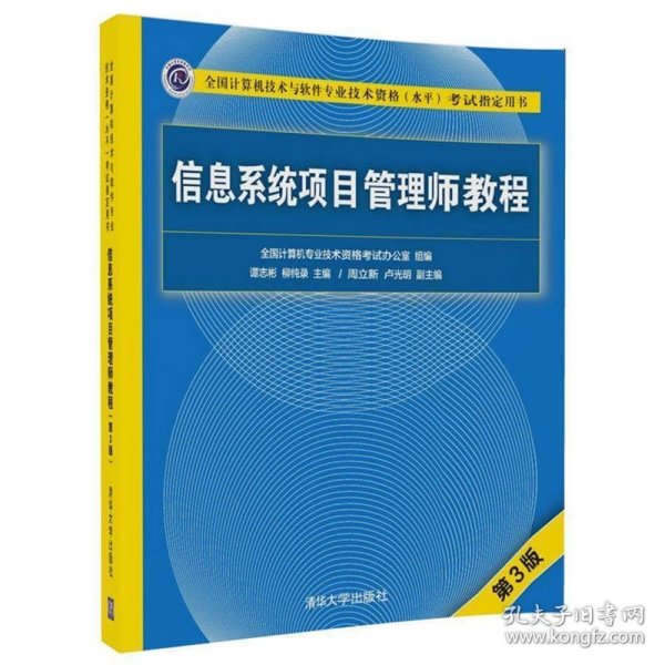 信息系统项目管理师教程（第3版）（全国计算机技术与软件专业技术资格（水平）考试指定用书） 