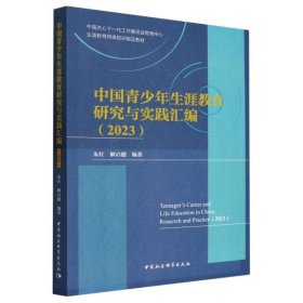 中国青少年生涯教育研究与实践汇编
