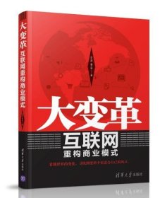 大变革 互联网重构商业模式