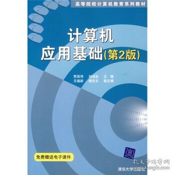 高等院校计算机教育系列教材：计算机应用基础