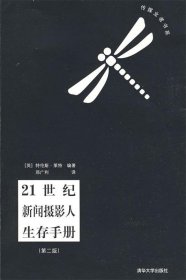 21世纪新闻摄影人生存手册（第二版）（传媒业者书系）