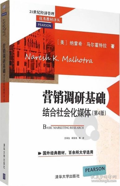 营销调研基础：结合社会化媒体 第4版  21世纪经济管理优秀教材译丛 