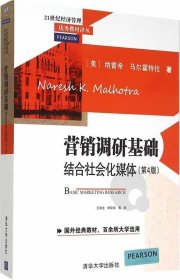 营销调研基础：结合社会化媒体 第4版  21世纪经济管理优秀教材译丛 