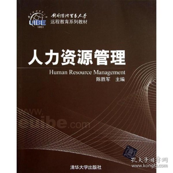 对外经济贸易大学远程教育系列教材：人力资源管理