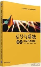 信号与系统基础（MATLAB版）