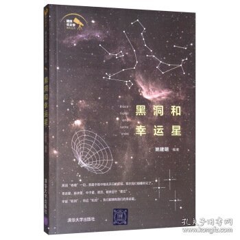 黑洞和幸运星/趣味天文学系列丛书