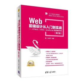 Web前端设计从入门到实战：HTML5、CSS3、JavaScript项目案例开发