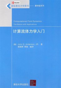 国际著名力学图书·翻译版系列：计算流体力学入门