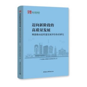 迈向新阶段的高质量发展