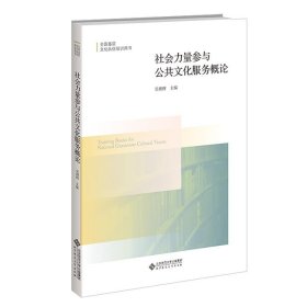 社会力量参与公共文化服务概论