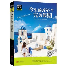 图说天下 国家地理系列 今生的100个完美假期