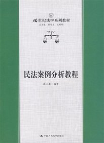 民法案例分析教程/21世纪法学系列教材