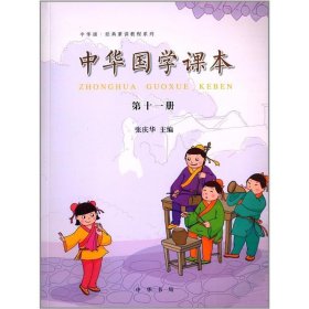 中华国学课本（第十一册）