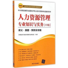 2015经济师考试 人力资源管理专业知识与实务中级 经济专业技术资