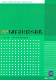 JSP程序设计技术教程（高等学校计算机专业教材精选·算法与程序设计）