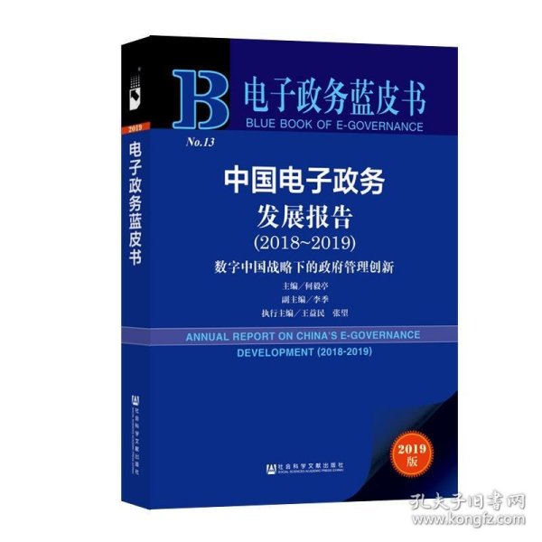 (2018-2019)中国电子政务发展报告 