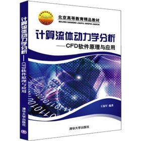 计算流体动力学分析：CFD软件原理与应用