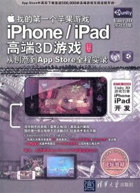 我的第一个苹果游戏：iPhone/iPad高端3D游戏从创意到App Store全程实录