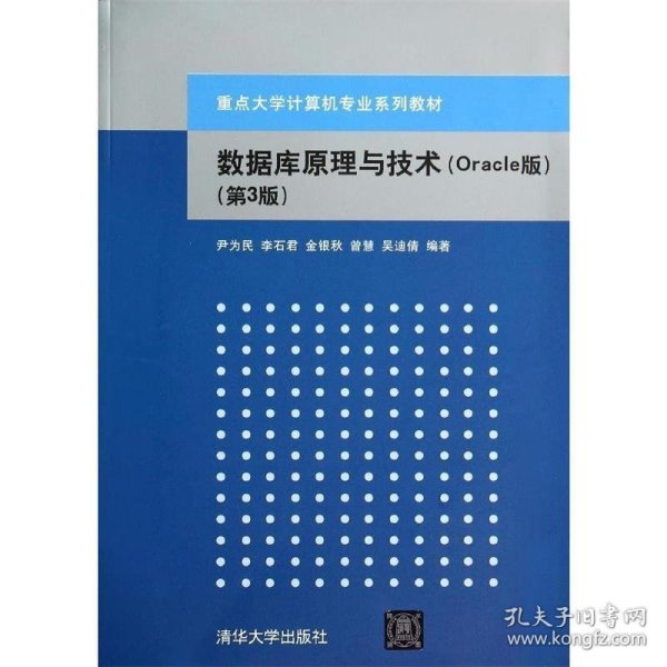 数据库原理与技术（Oracle版 第3版）/重点大学计算机专业系列教材