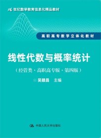 线性代数与概率统计（经管类·高职高专版·第四版）（21世纪数学教育信息化精品教材 高职高专数学立体化教材）