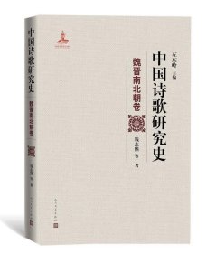 中国诗歌研究史 魏晋南北朝卷