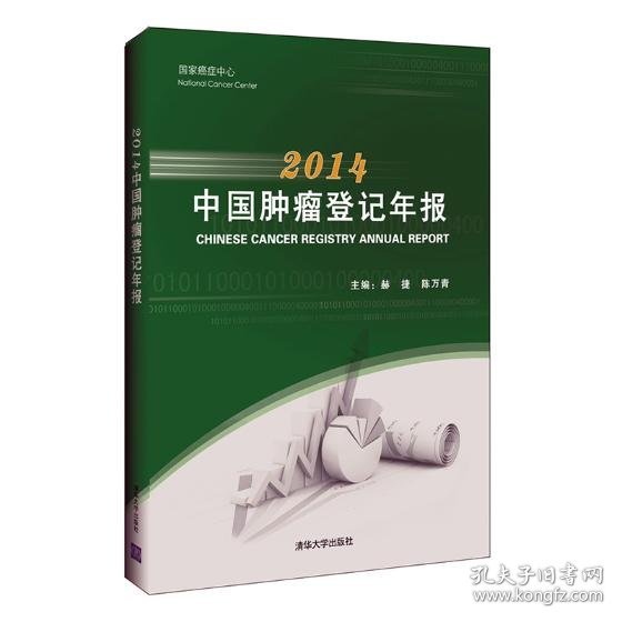 2014中国肿瘤登记年报