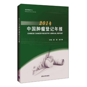2014中国肿瘤登记年报