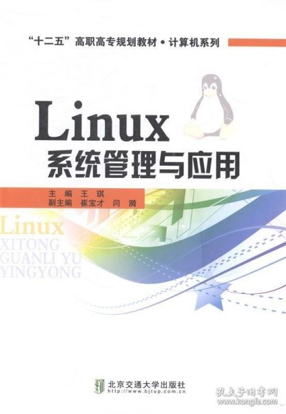 Linux系统管理与应用/“十二五”高职高专规划教材·计算机系列