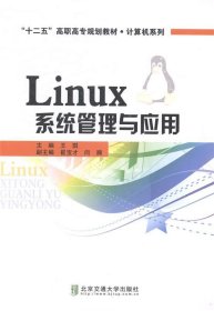 Linux系统管理与应用/“十二五”高职高专规划教材·计算机系列