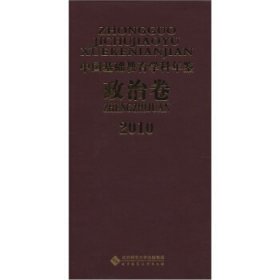 2010中国基础教育学科年鉴（政治卷）