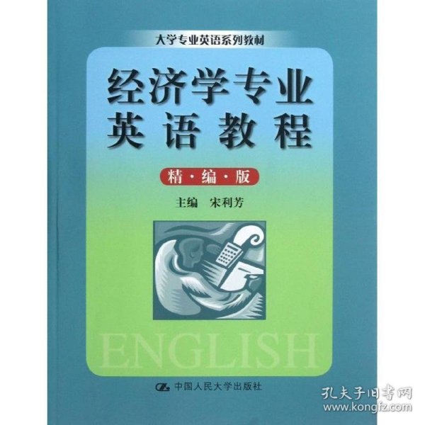 大学专业英语系列教材：经济学专业英语教程（精编版）