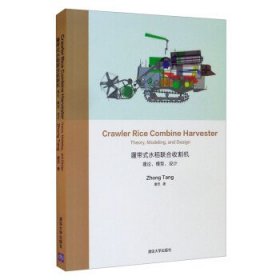 履带式水稻联合收割机：理论，模型，设计CrawlerRiceCombineHarvester：Theory,Mo
